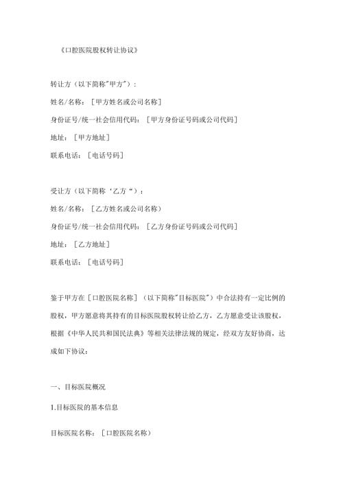 口腔医院股权转让协议.docx