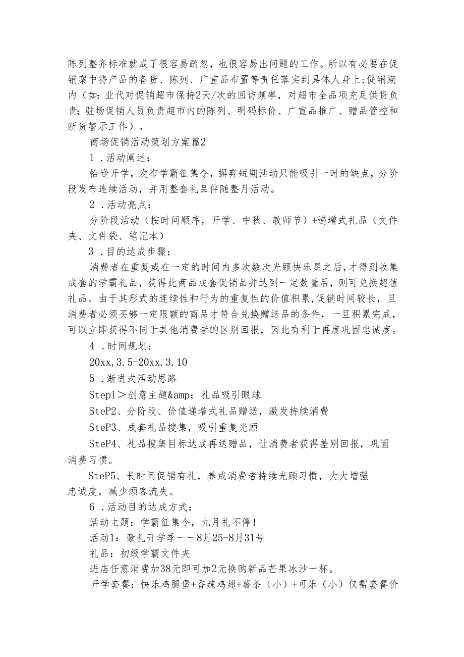商场促销活动策划方案（通用23篇）.docx_第3页