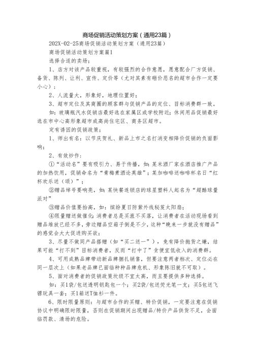 商场促销活动策划方案（通用23篇）.docx