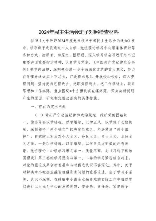 2024年民主生活会对照检查材料精选两篇合辑(1).docx