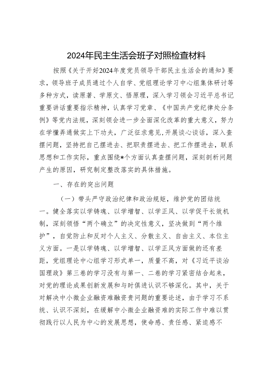 2024年民主生活会对照检查材料精选两篇合辑(1).docx_第1页