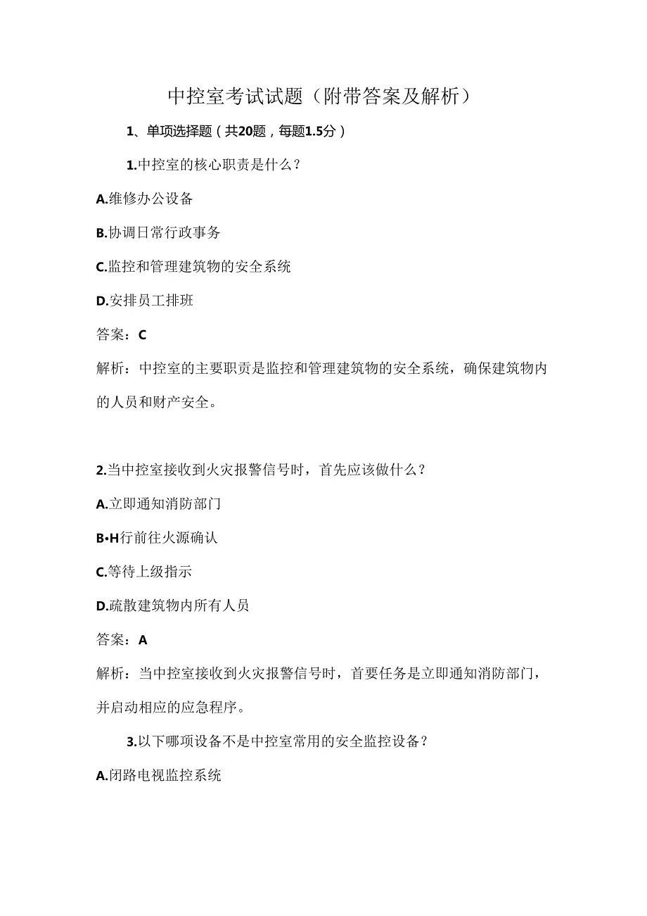 中控室考试试题(附带答案及解析).docx_第1页