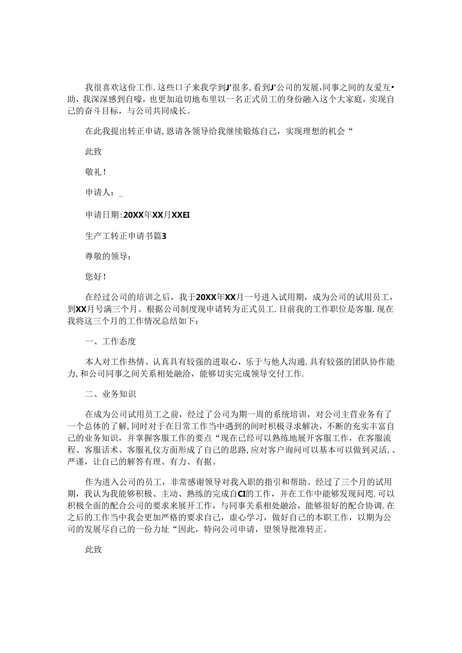 生产工转正申请书5篇.docx_第2页