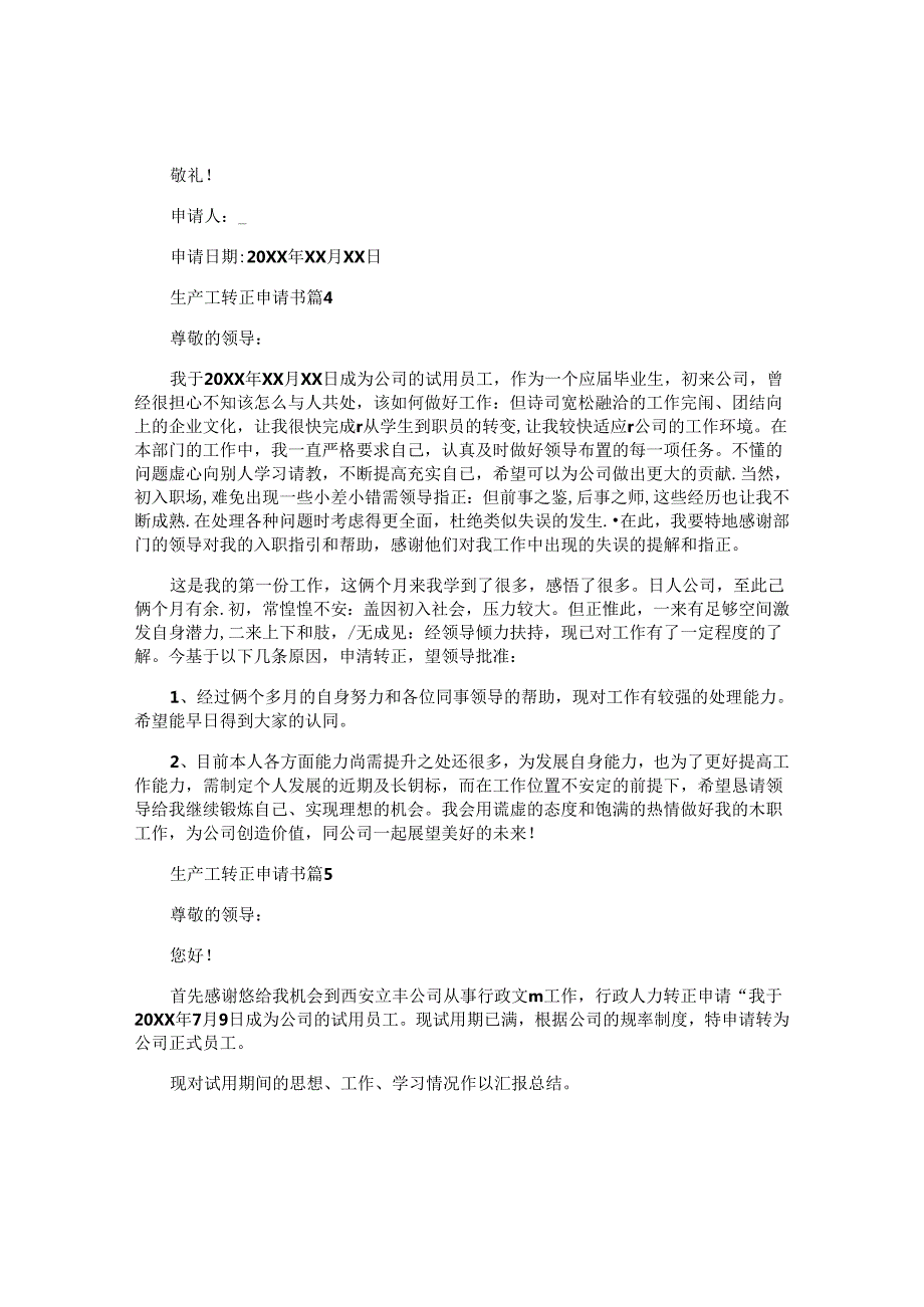 生产工转正申请书5篇.docx_第3页