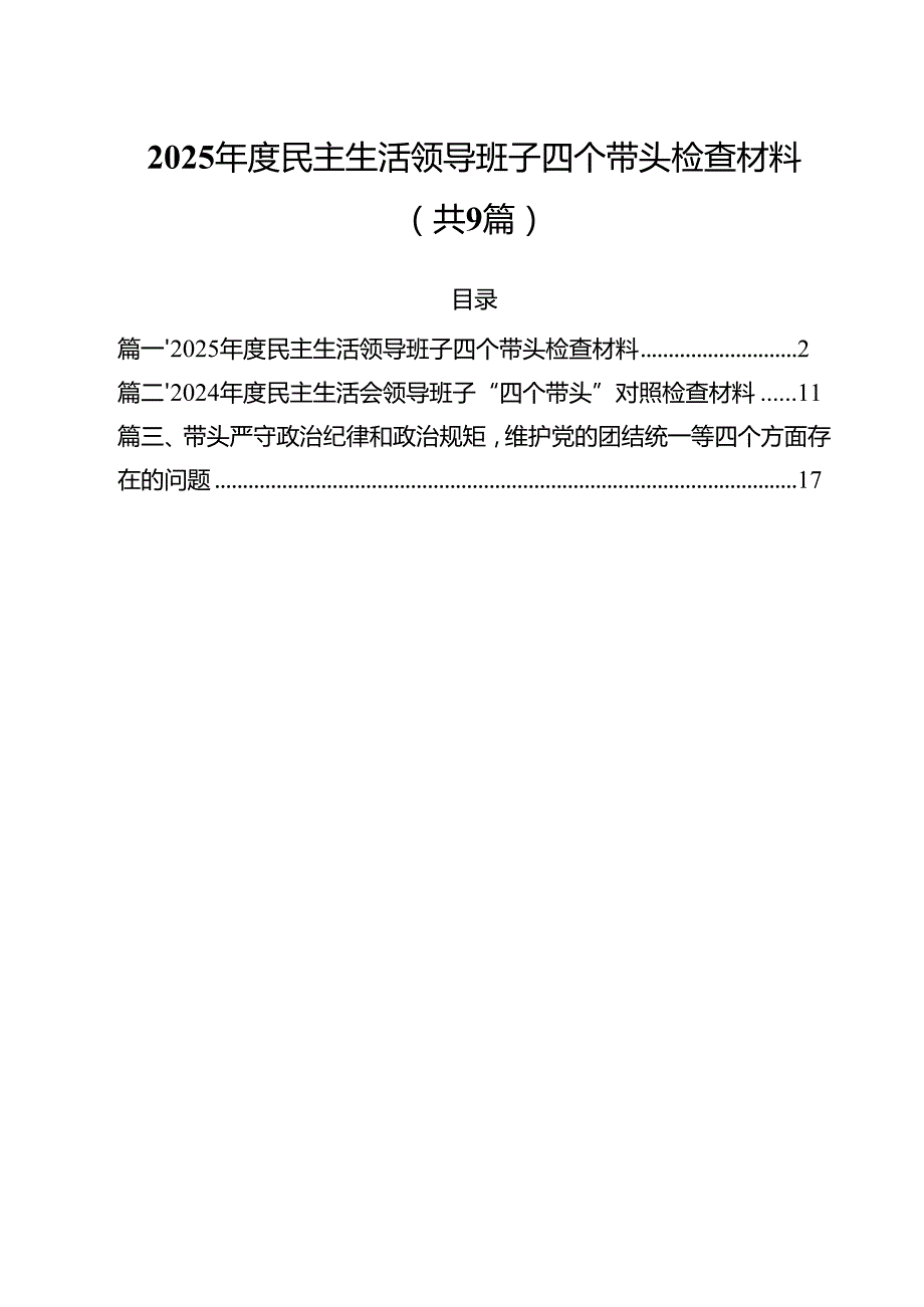 2025民主生活领导班子四个带头检查材料9篇（精选版）.docx_第1页