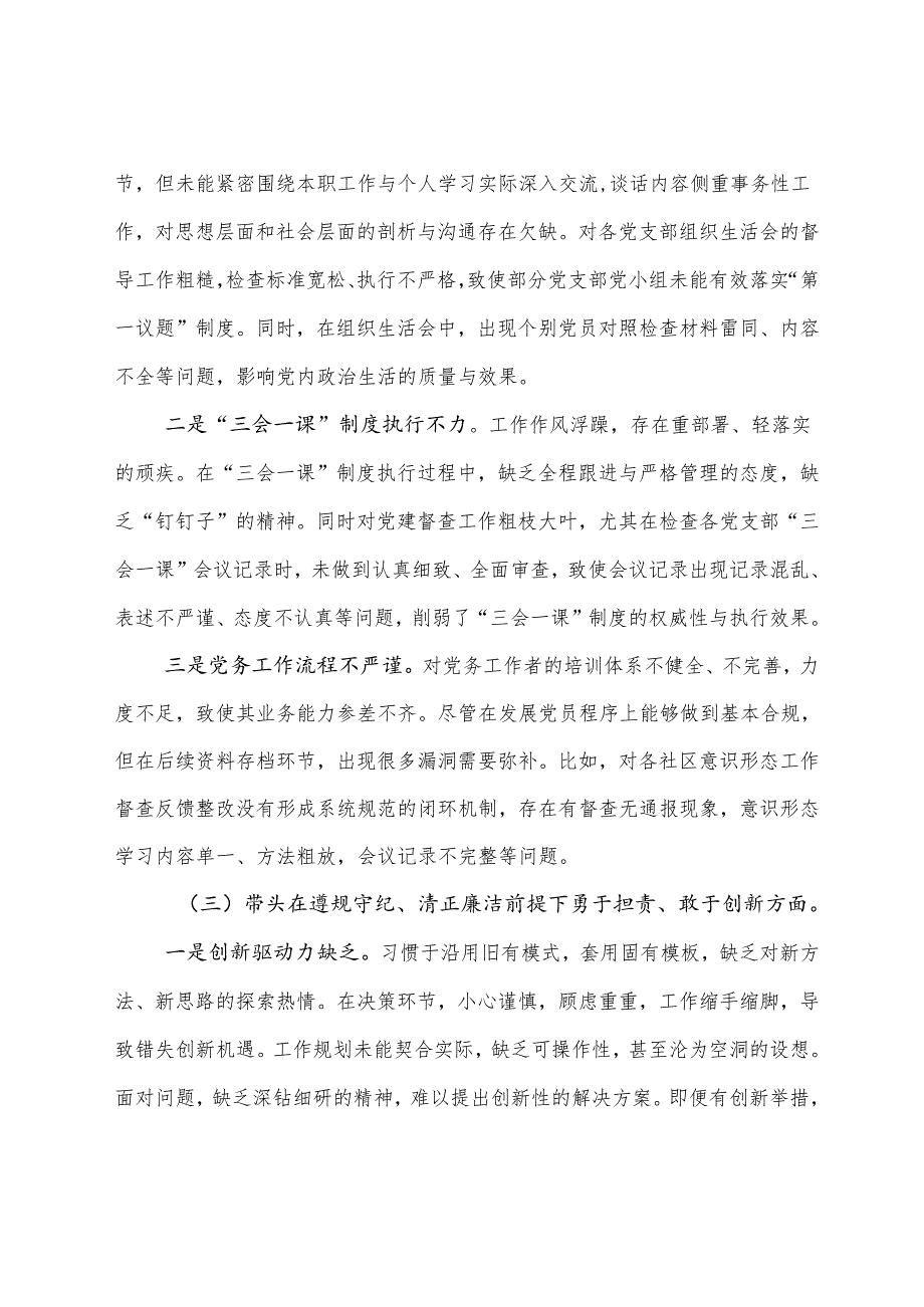 （八篇合集）专题民主生活会重点围绕增强党性、严守纪律、砥砺作风方面等四个带头存在问题自我剖析检查材料.docx_第3页