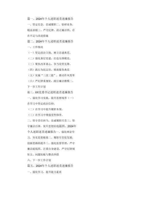 五篇20242025党员干部个人述职述责述廉报告.docx