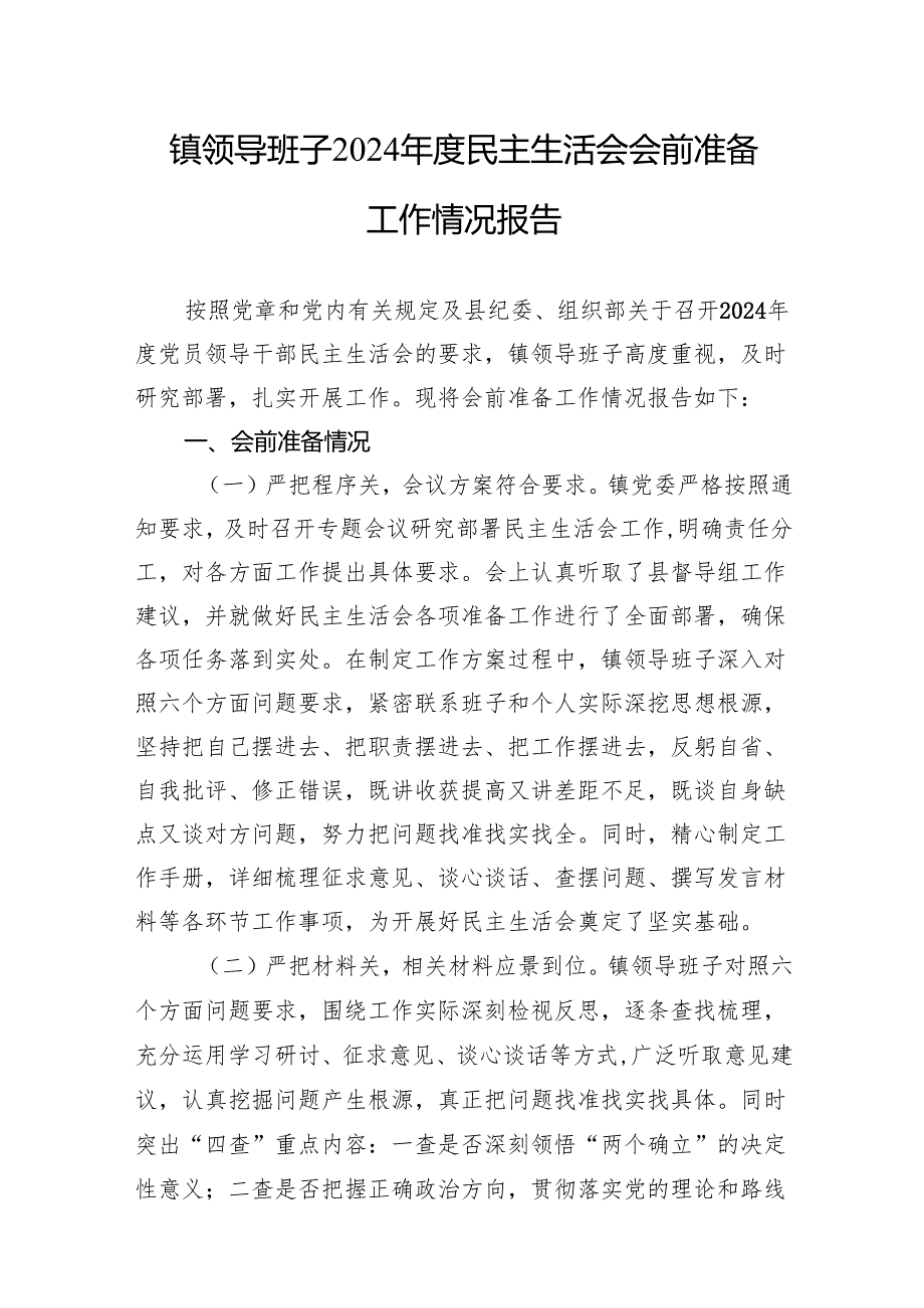 班子2024民主生活会会前准备工作情况报告.docx_第2页