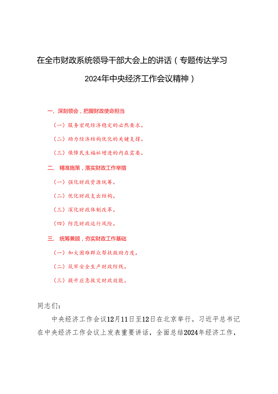 （专题传达学习2024年中央经济工作会议精神）在全市财政系统领导干部大会上的讲话.docx_第1页