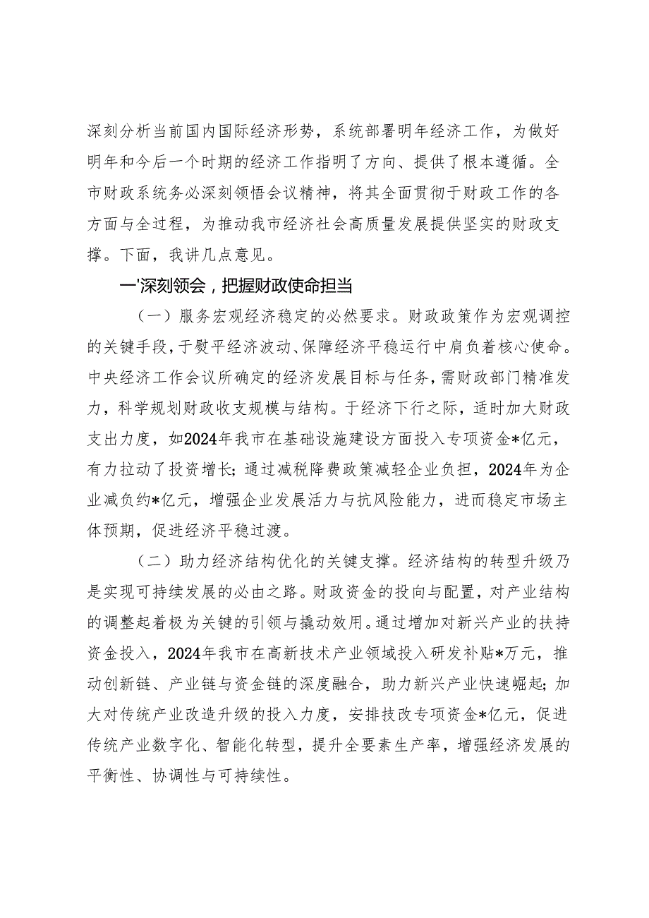 （专题传达学习2024年中央经济工作会议精神）在全市财政系统领导干部大会上的讲话.docx_第2页