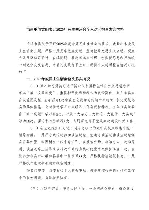 四篇 市直单位党组书记2025年民主生活会个人对照检查发言材料精选.docx