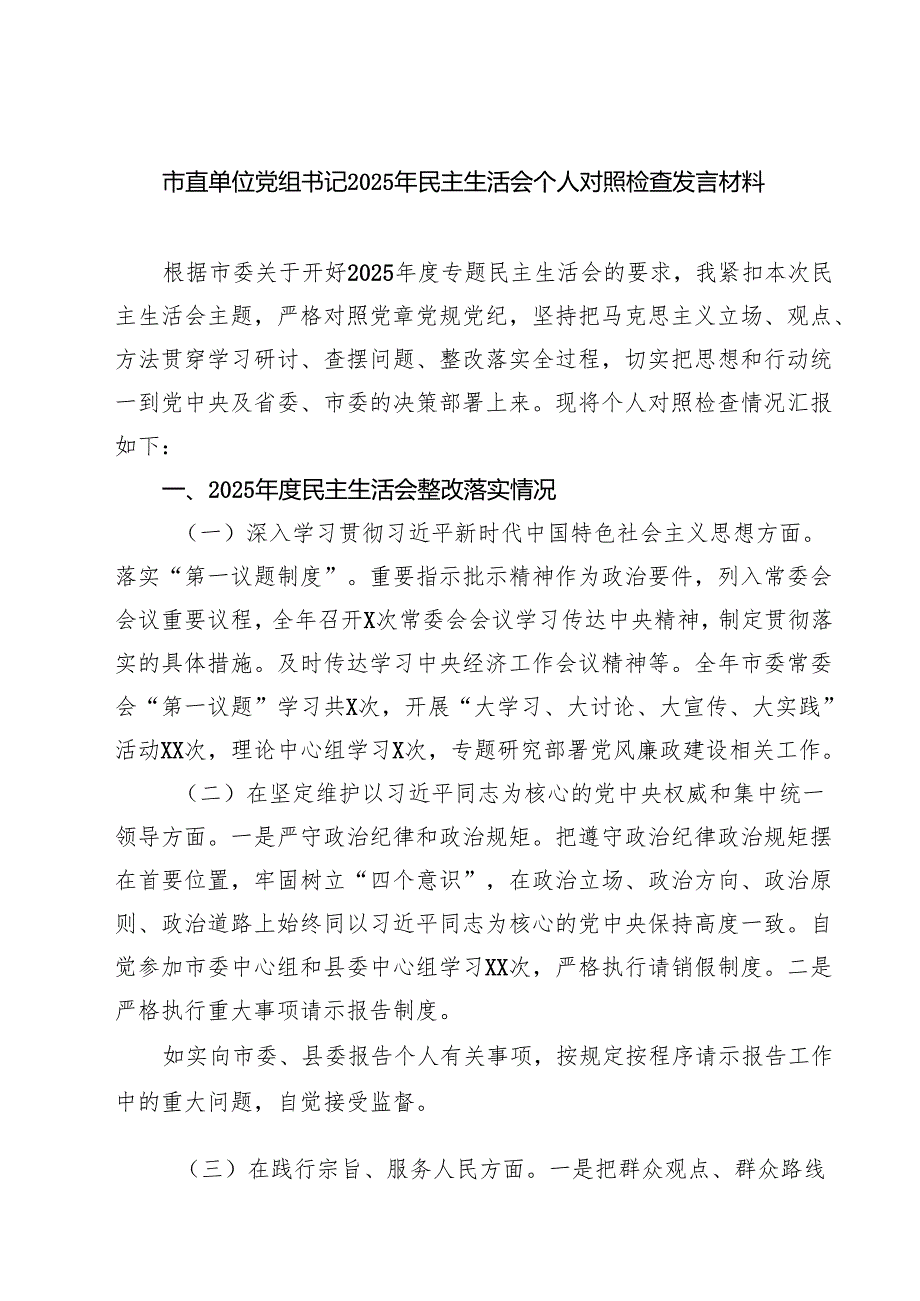 四篇 市直单位党组书记2025年民主生活会个人对照检查发言材料精选.docx_第1页