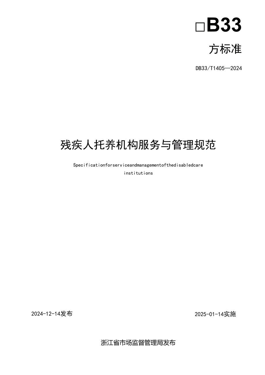 残疾人托养机构服务与管理规范.docx_第2页