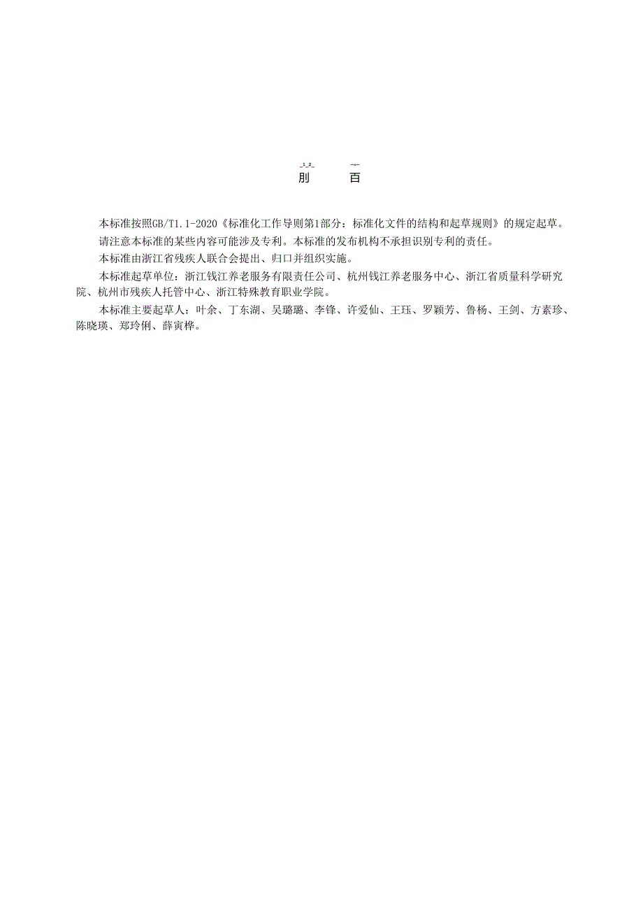 残疾人托养机构服务与管理规范.docx_第3页
