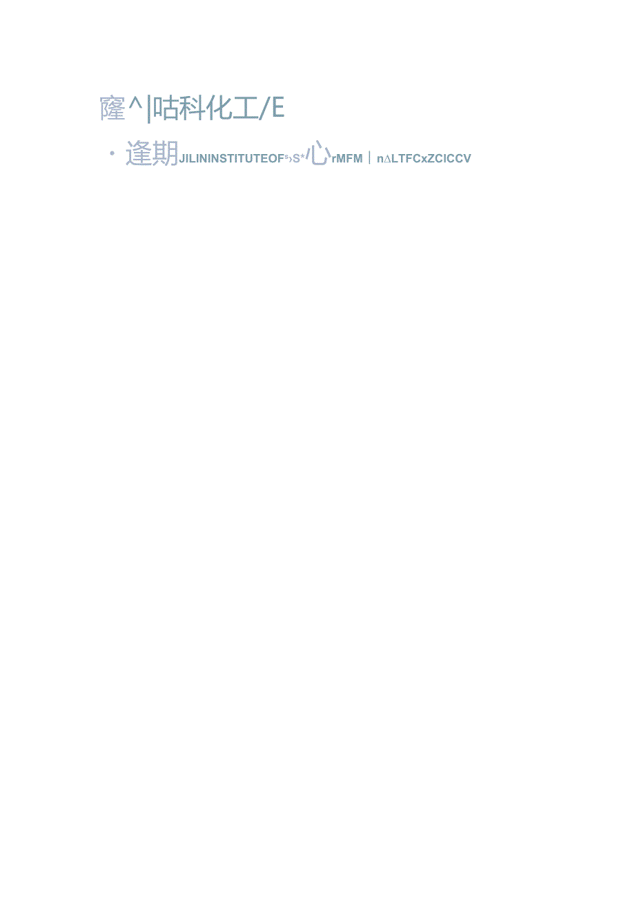 吉林化工学院 2023毕业生就业质量报告.docx_第1页