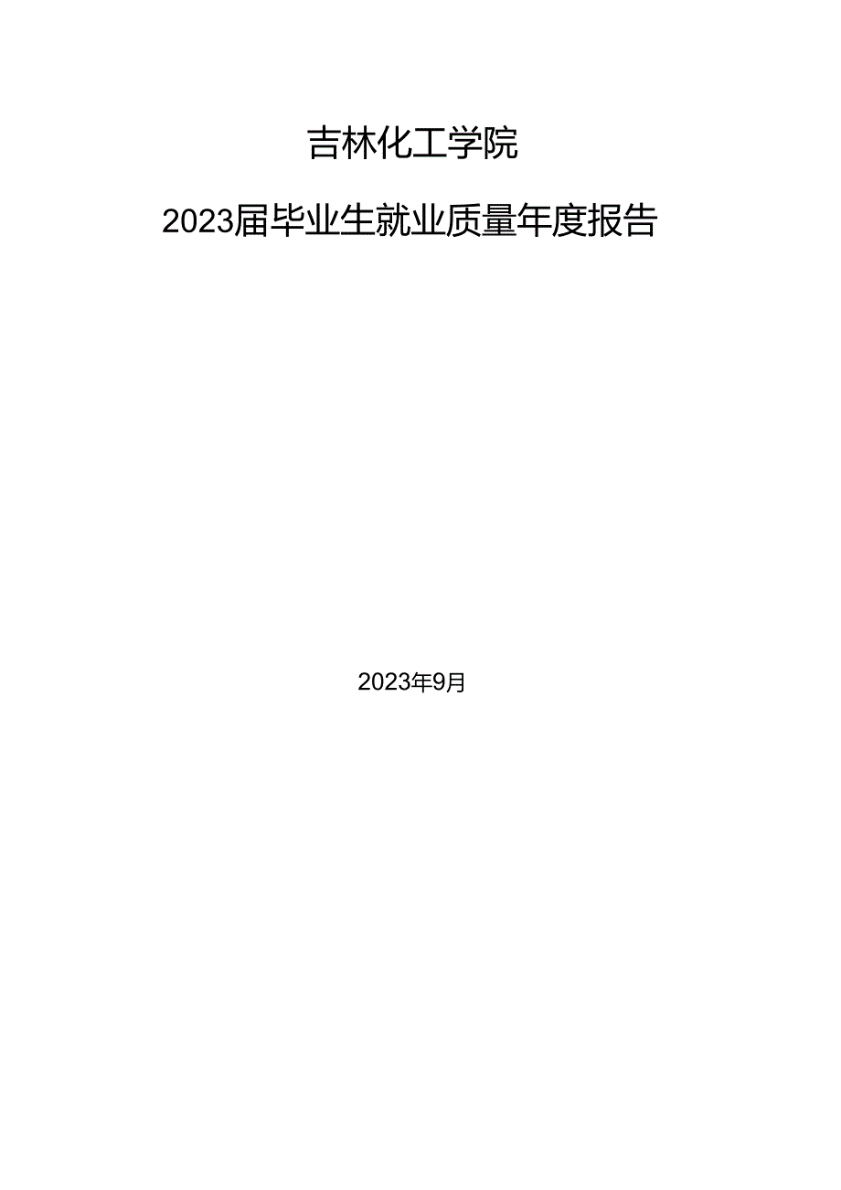 吉林化工学院 2023毕业生就业质量报告.docx_第2页