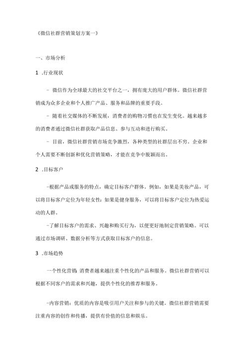 微信社群营销策划方案2篇.docx