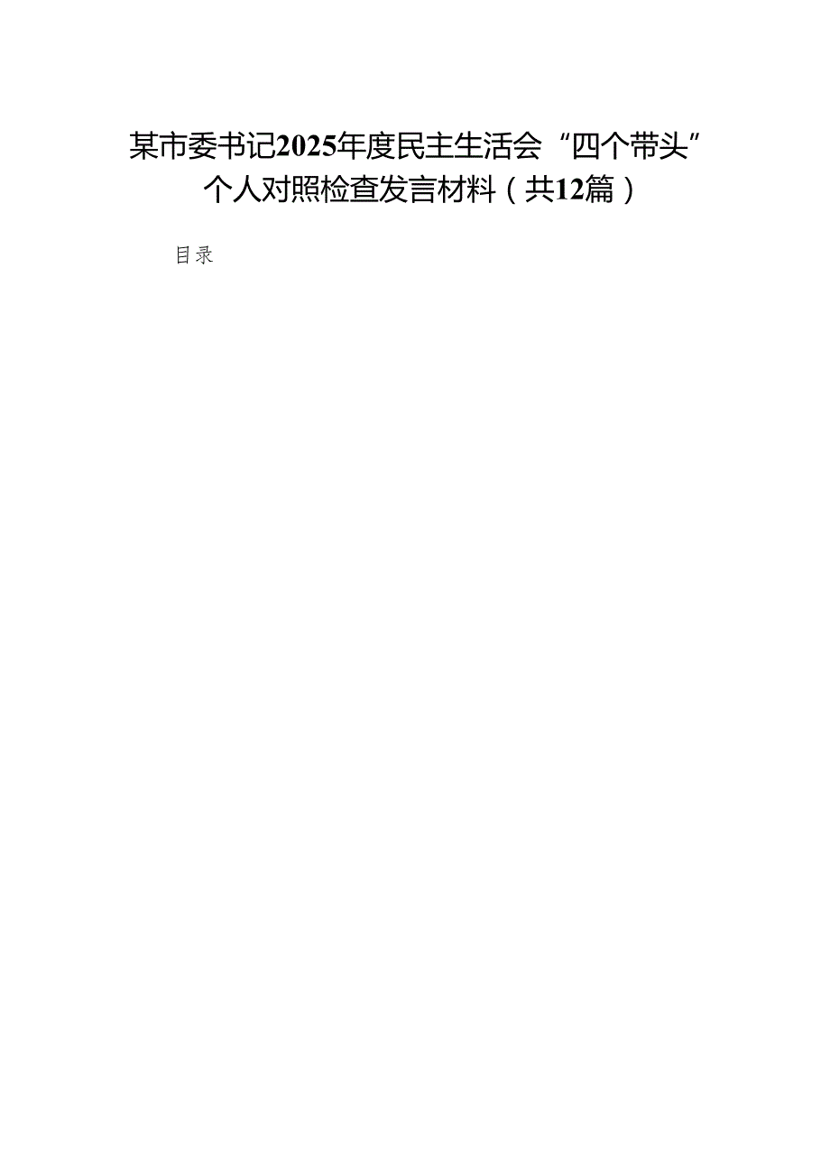 某市委书记2025民主生活会“四个带头”个人对照检查发言材料(12篇).docx_第1页