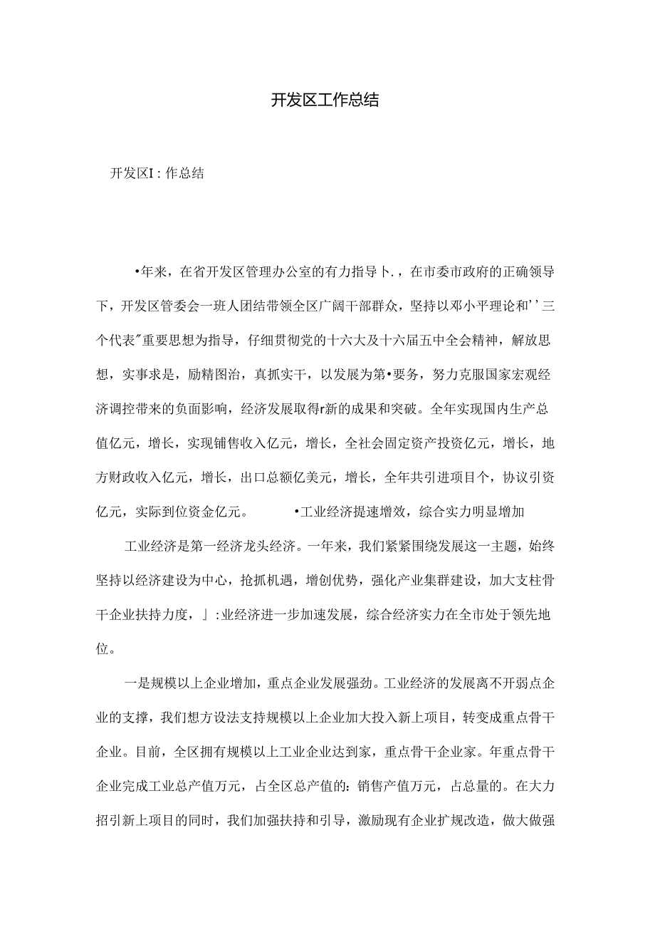 开发区工作总结.docx_第1页