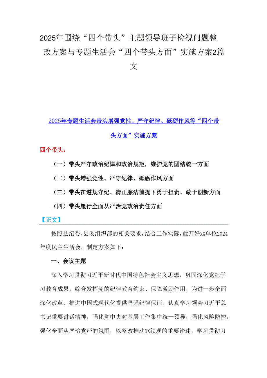 2025年围绕“四个带头”主题领导班子检视问题整改方案与专题生活会“四个带头方面”实施方案2篇文.docx_第1页