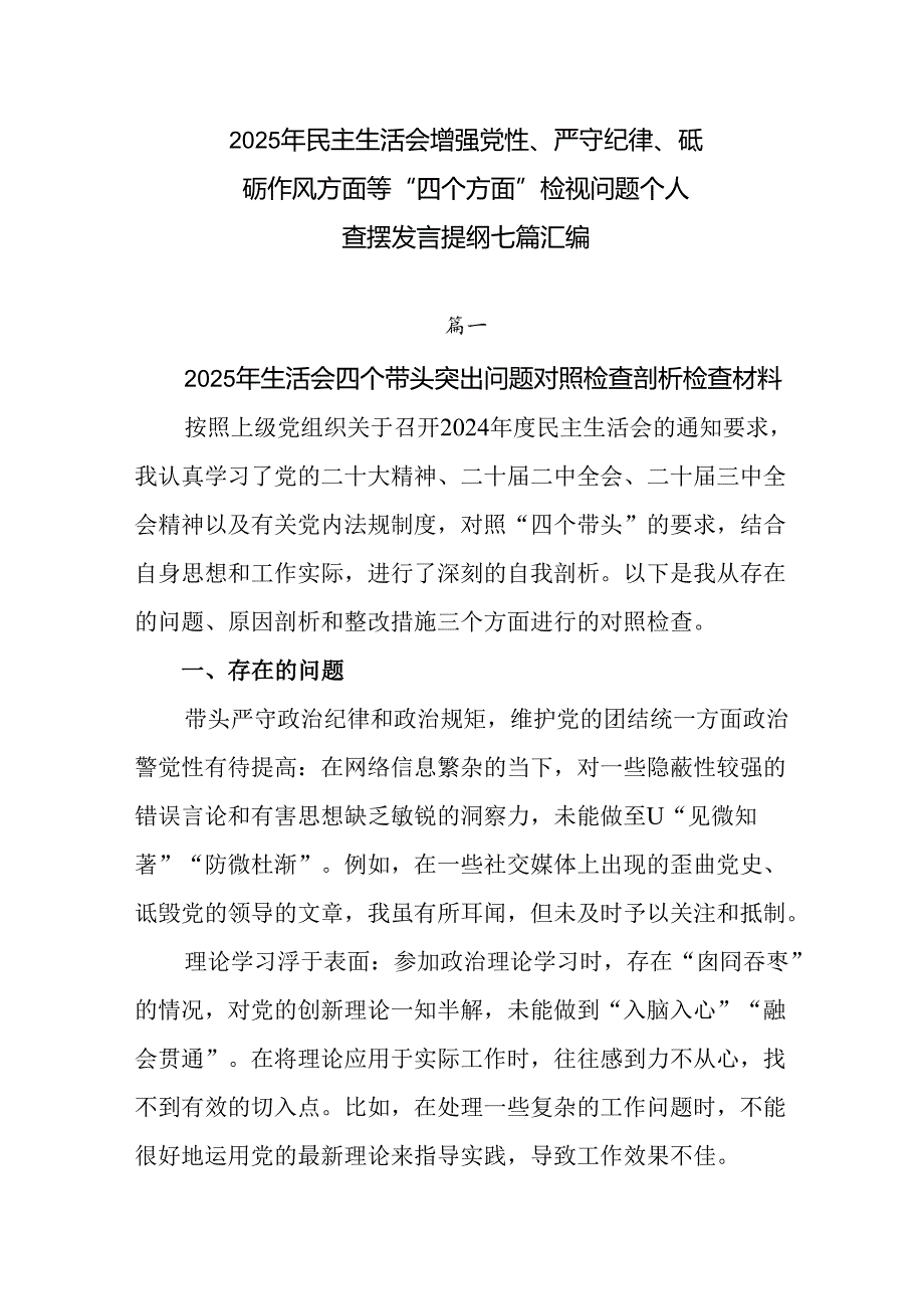 2025年民主生活会增强党性、严守纪律、砥砺作风方面等“四个方面”检视问题个人查摆发言提纲七篇汇编.docx_第1页