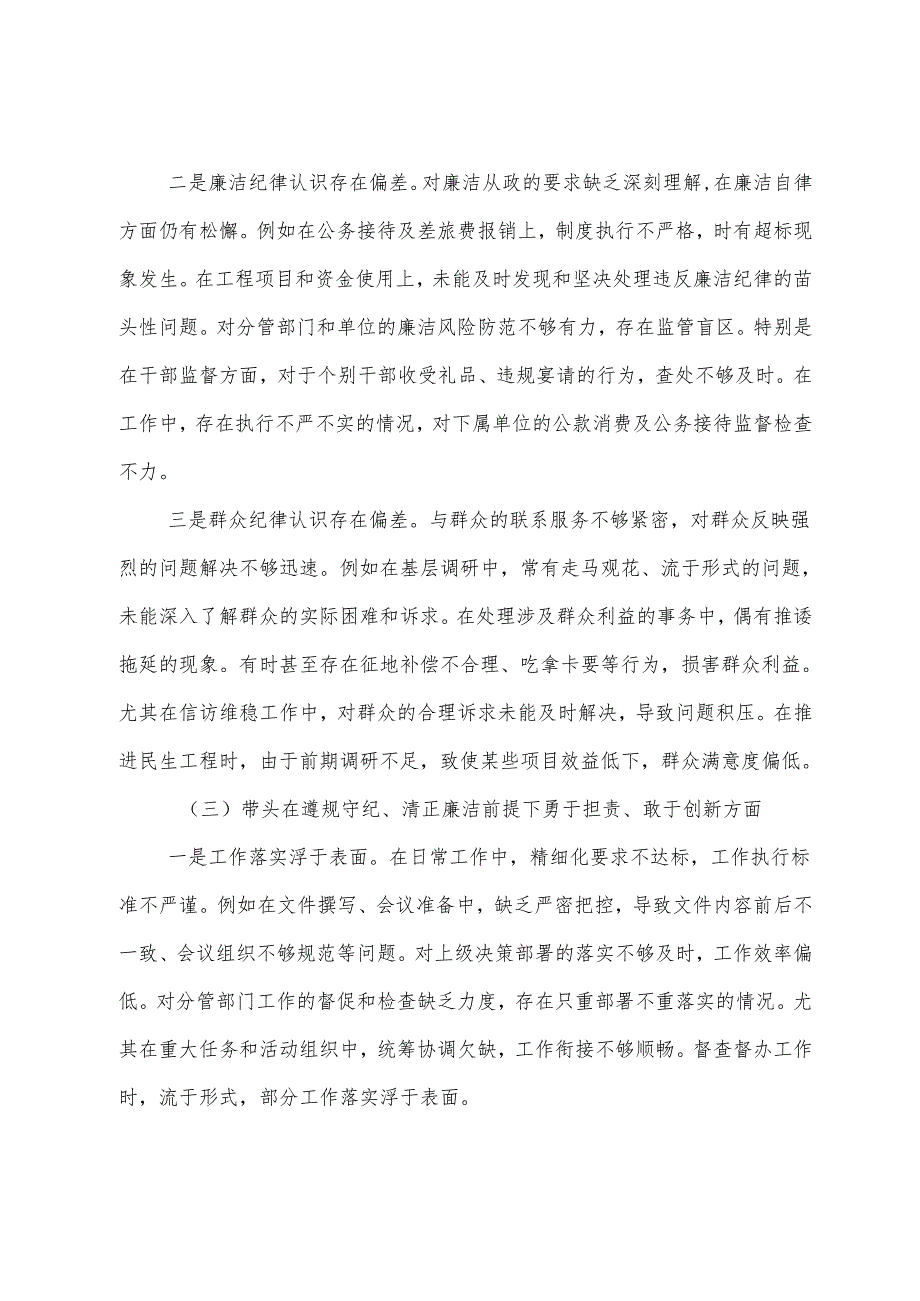 2024年开展生活会围绕“带头在遵规守纪、清正廉洁前提下勇于担责、敢于创新方面”等“四个带头”自我检查对照检查材料.docx_第3页