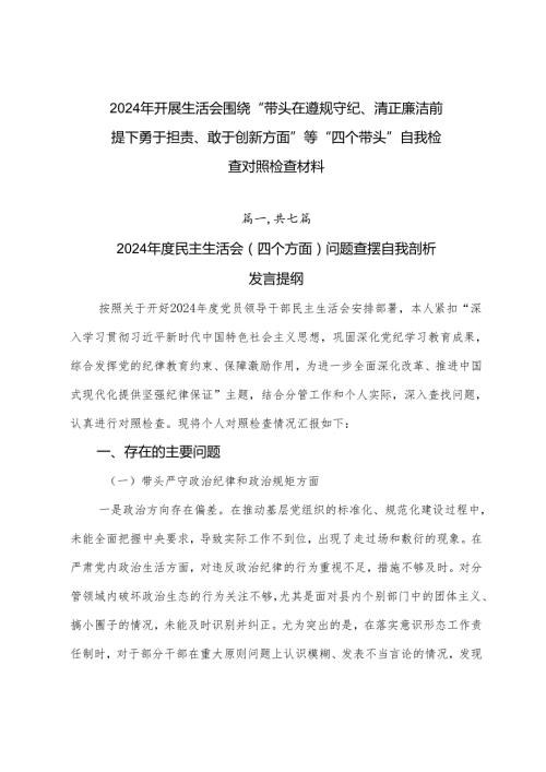 2024年开展生活会围绕“带头在遵规守纪、清正廉洁前提下勇于担责、敢于创新方面”等“四个带头”自我检查对照检查材料.docx