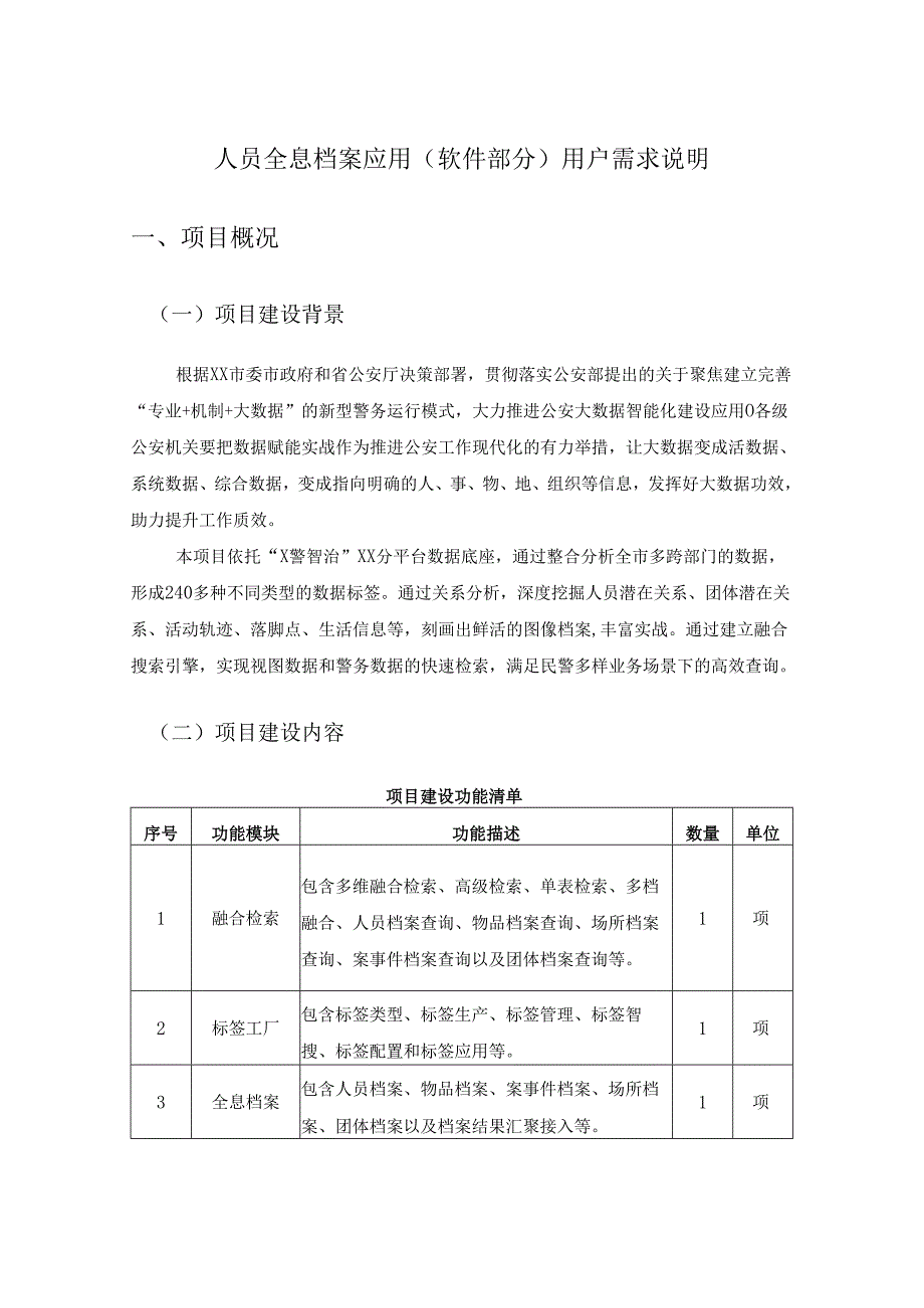 人员全息档案应用（软件部分）用户需求说明.docx_第1页