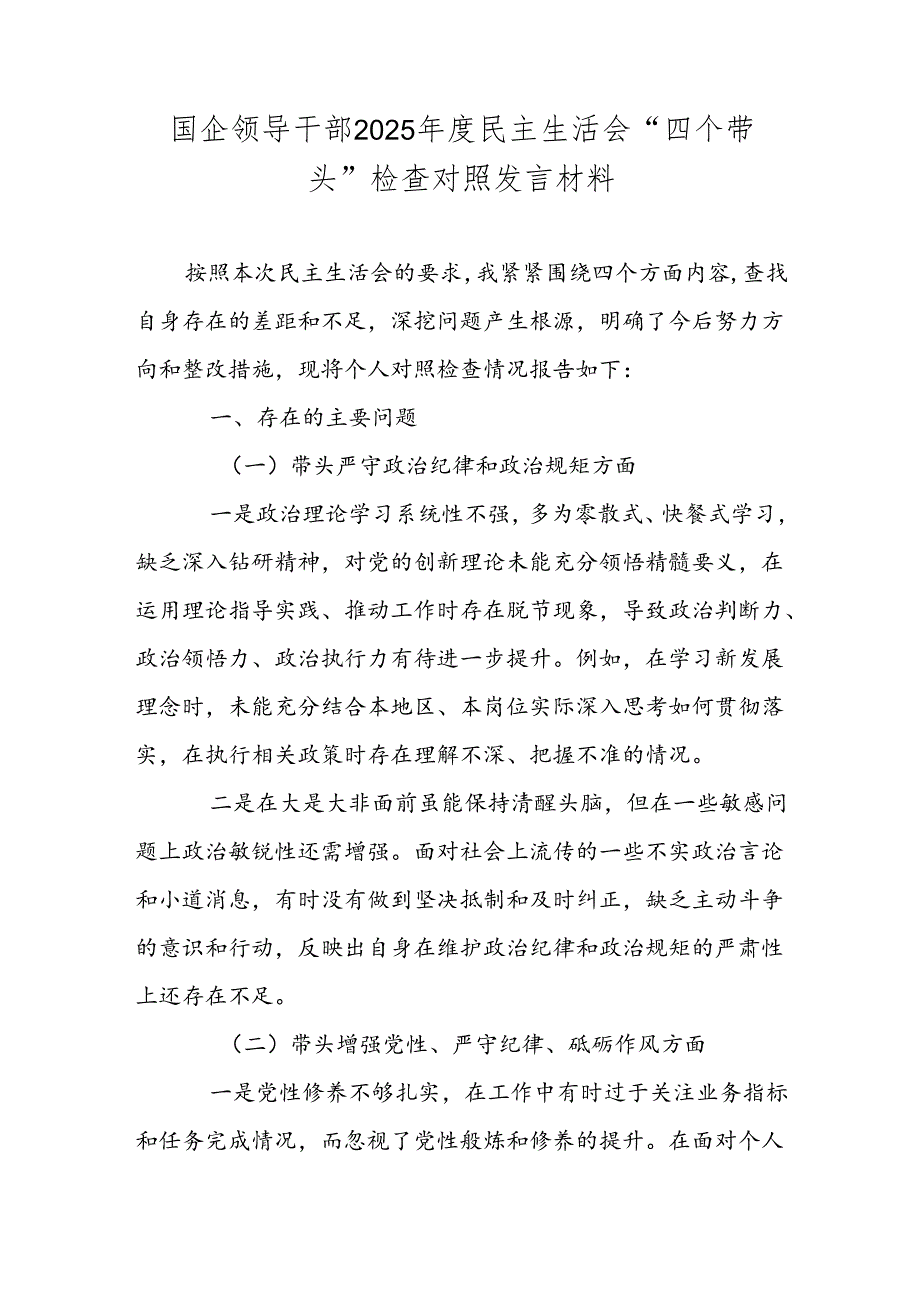 国企领导干部2025民主生活会“四个带头”检查对照发言材料.docx_第1页