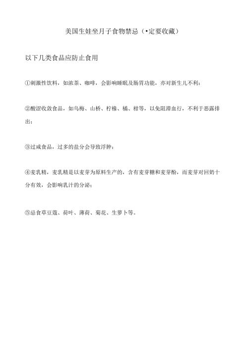 美国生娃坐月子食物禁忌(一定要收藏).docx