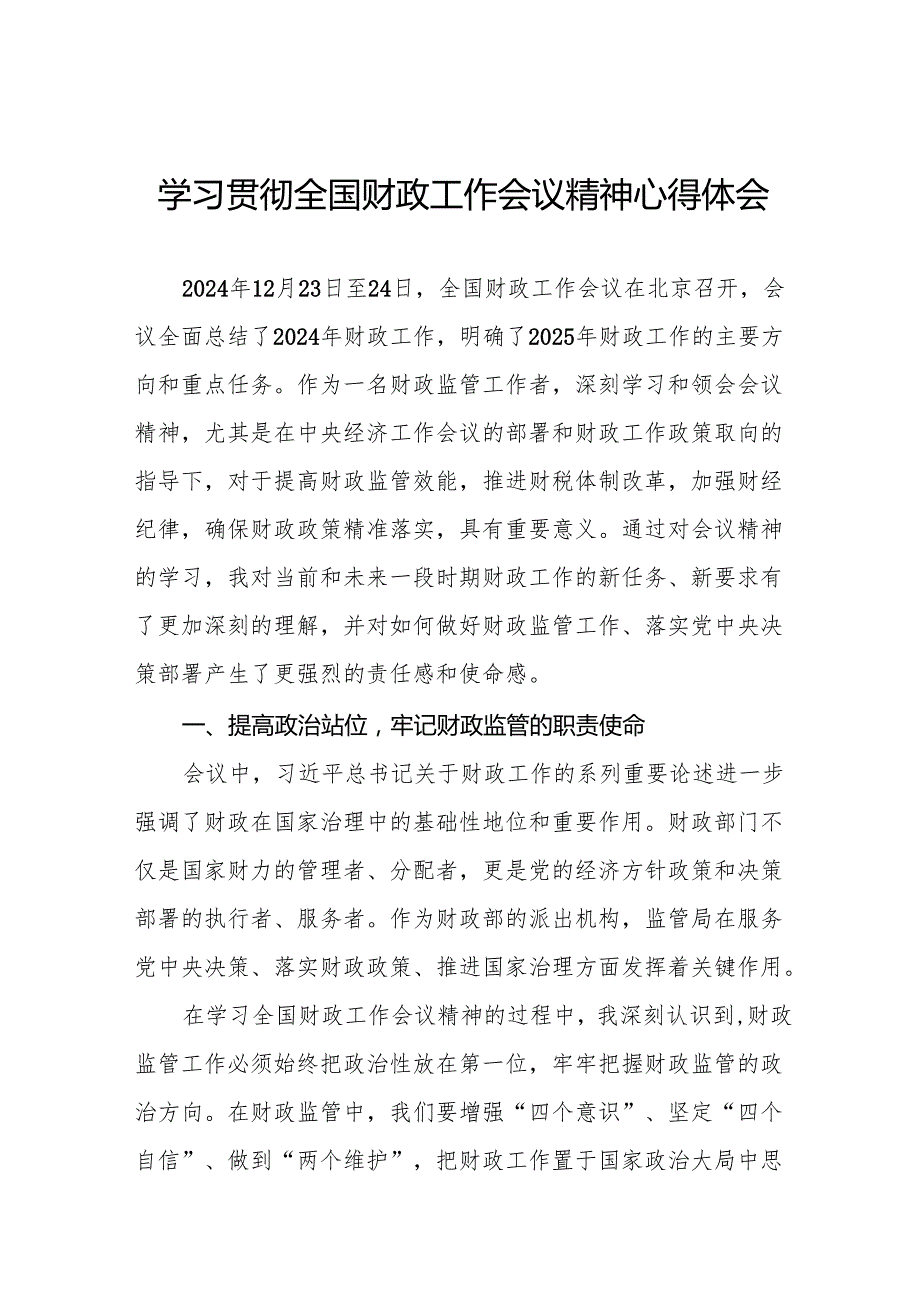 两篇财政所学习贯彻2024年全国财政工作会议精神心得体会.docx_第1页