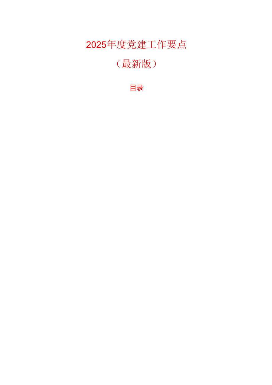 2025 党建工作要点（最新版）.docx_第1页
