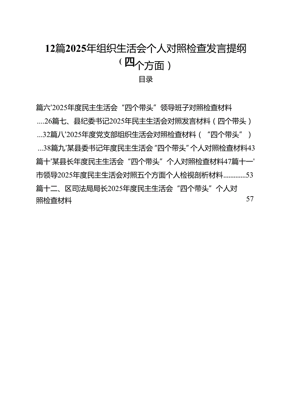 12篇2025年组织生活会个人对照检查发言提纲（四个方面）.docx_第1页