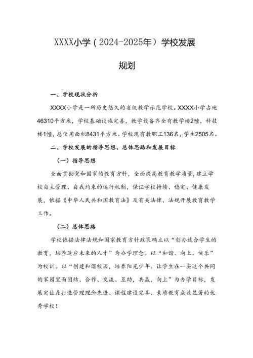 小学（20242025年）学校发展规划.docx