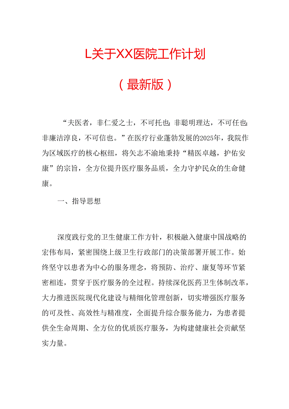 1.关于XX医院工作计划（最新版）.docx_第1页