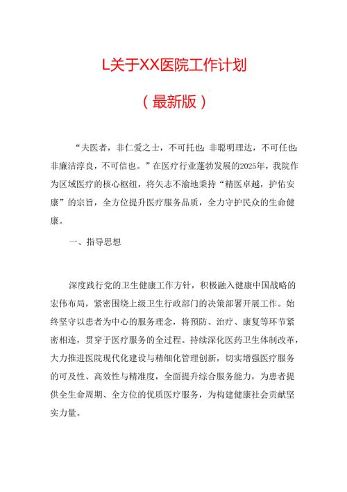 1.关于XX医院工作计划（最新版）.docx