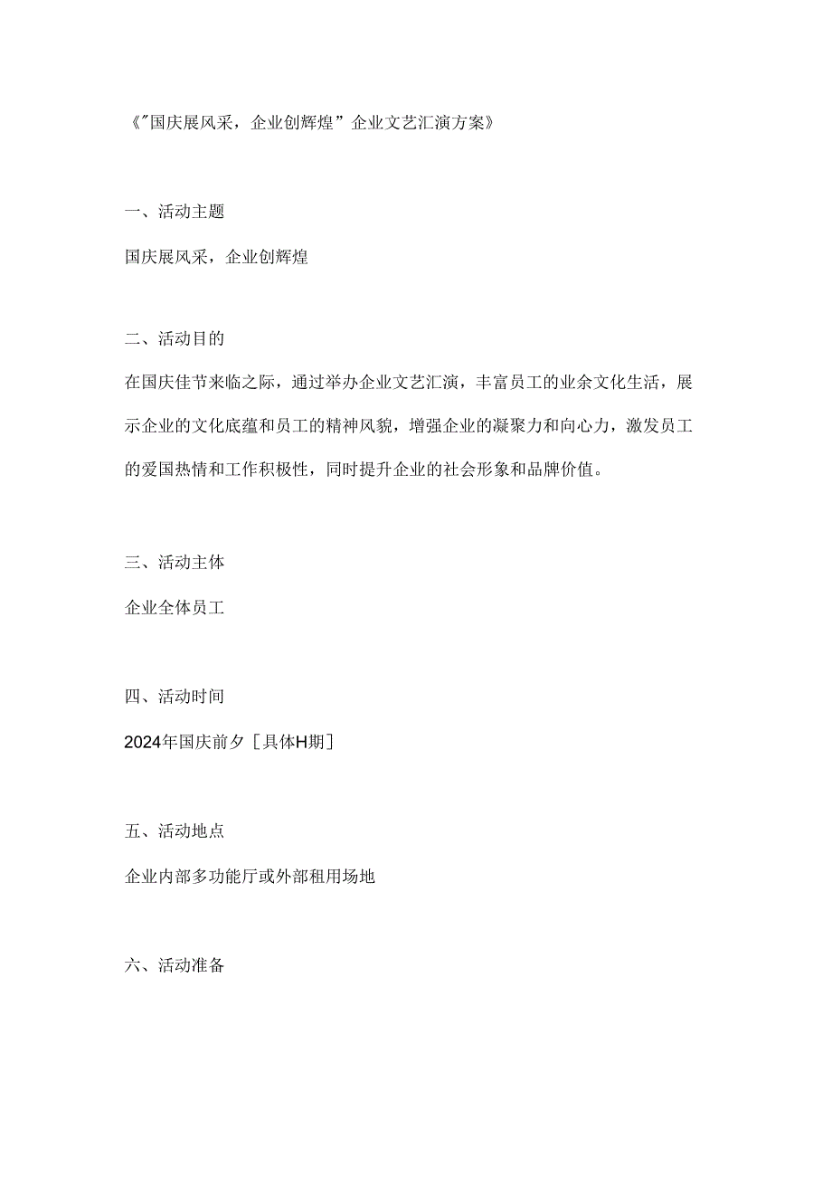 国庆展风采企业创辉煌企业文艺汇演方案.docx_第1页