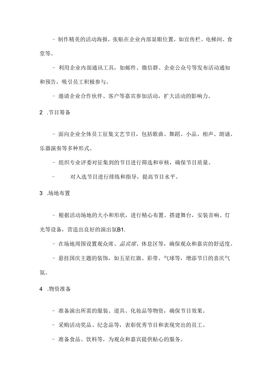 国庆展风采企业创辉煌企业文艺汇演方案.docx_第2页