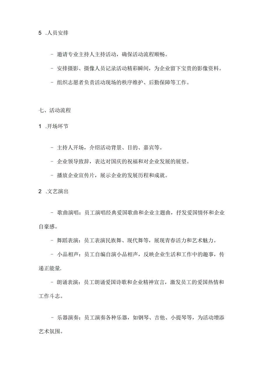 国庆展风采企业创辉煌企业文艺汇演方案.docx_第3页