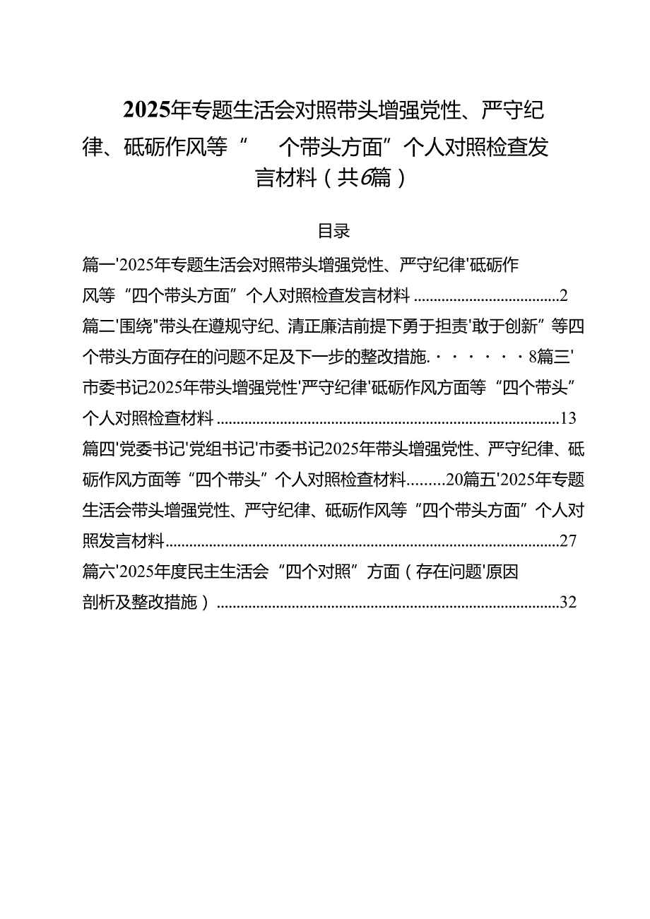 2025年专题生活会对照带头增强党性、严守纪律、砥砺作风等“四个带头方面”个人对照检查发言材料（共六篇）.docx_第1页