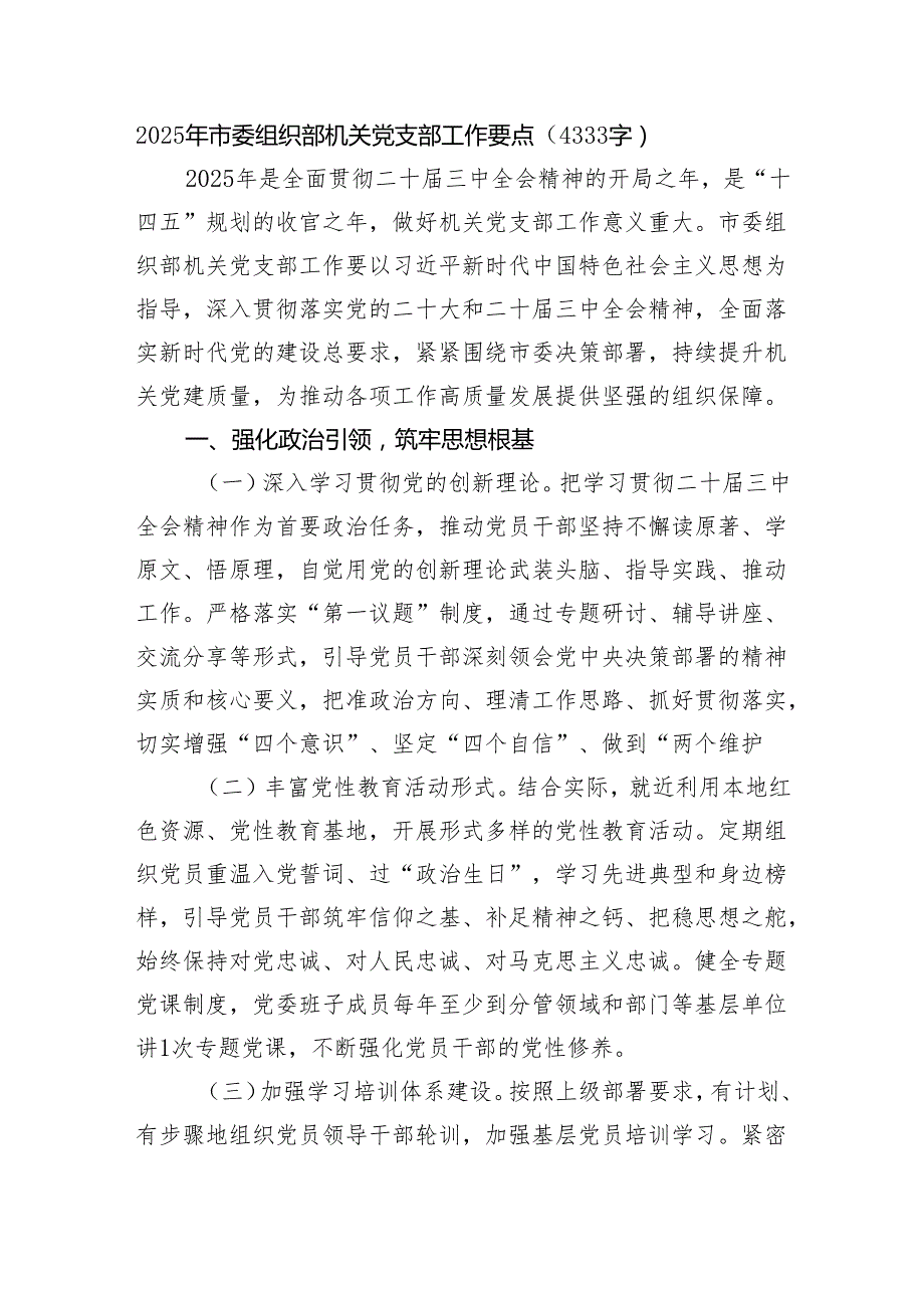 2025年市委组织部机关党支部工作要点（4333字）.docx_第1页