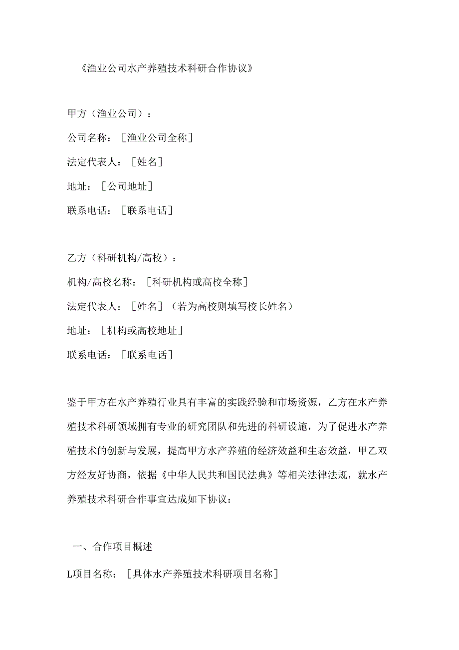 渔业公司水产养殖技术科研合作协议.docx_第1页