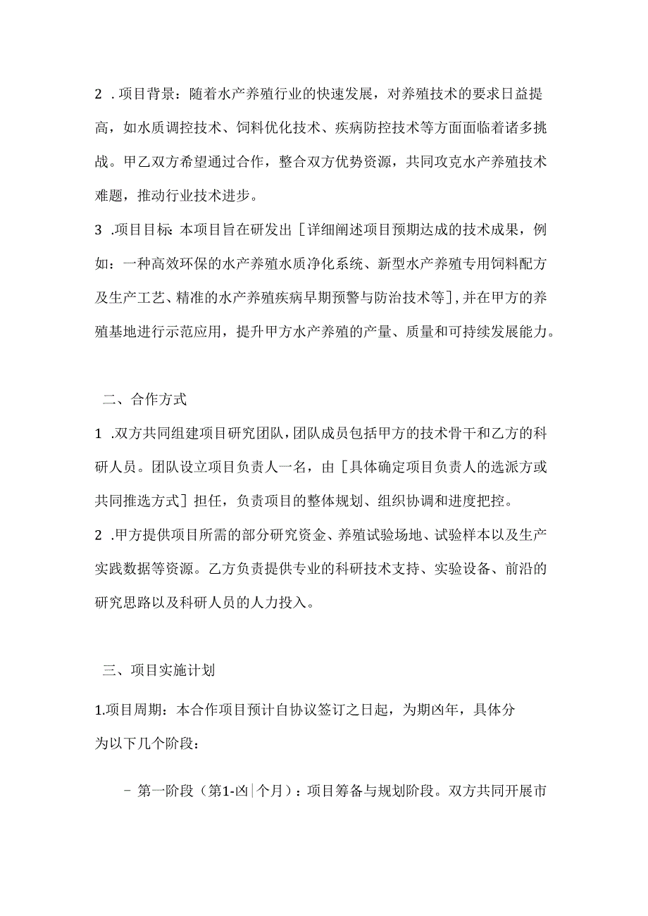 渔业公司水产养殖技术科研合作协议.docx_第2页