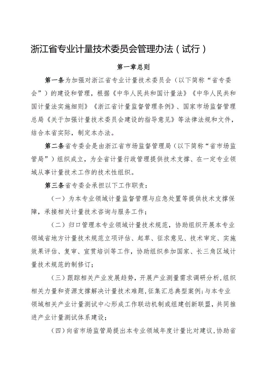 2024《浙江省专业计量技术委员会管理办法》全文+【解读】.docx_第1页