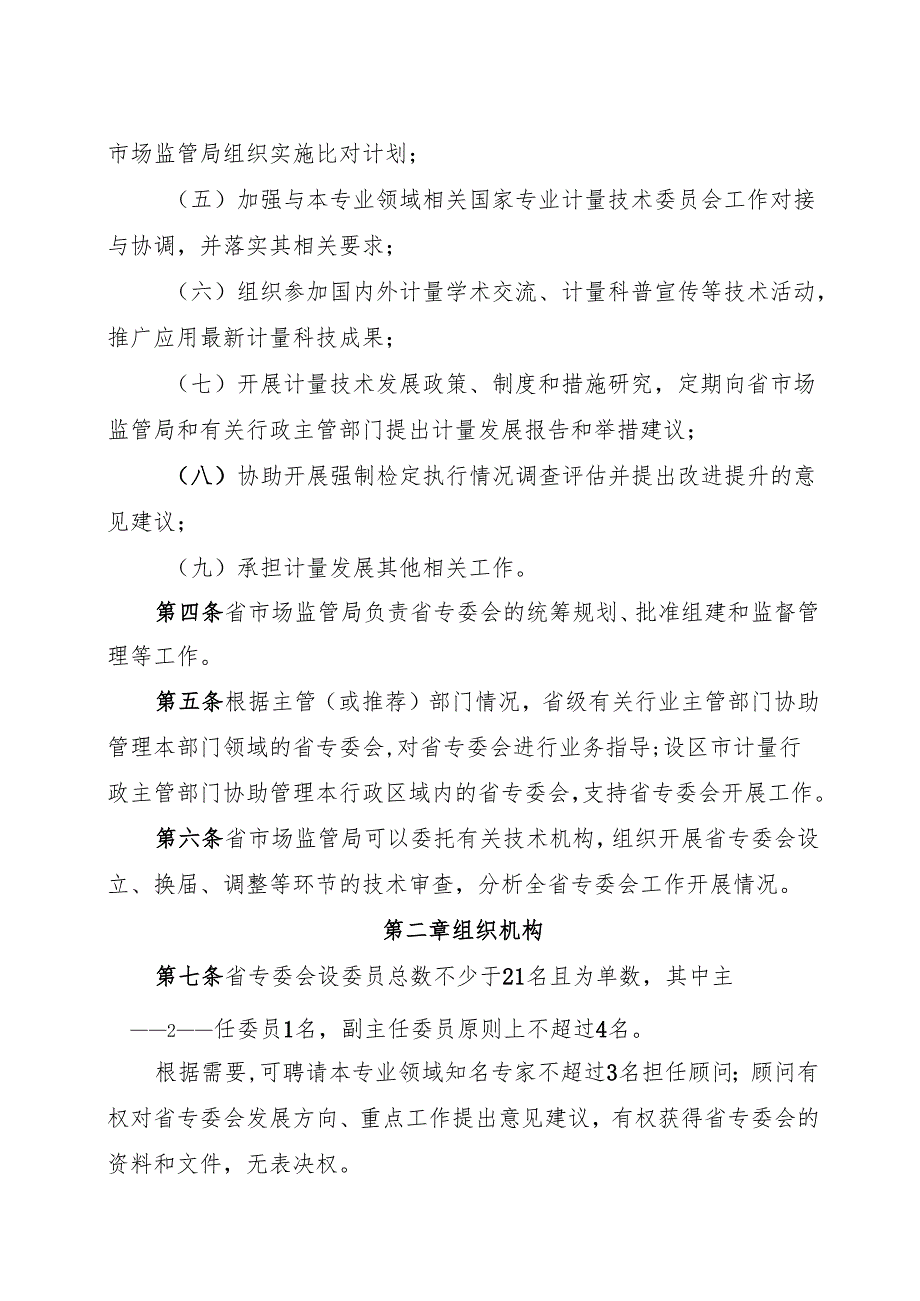2024《浙江省专业计量技术委员会管理办法》全文+【解读】.docx_第2页