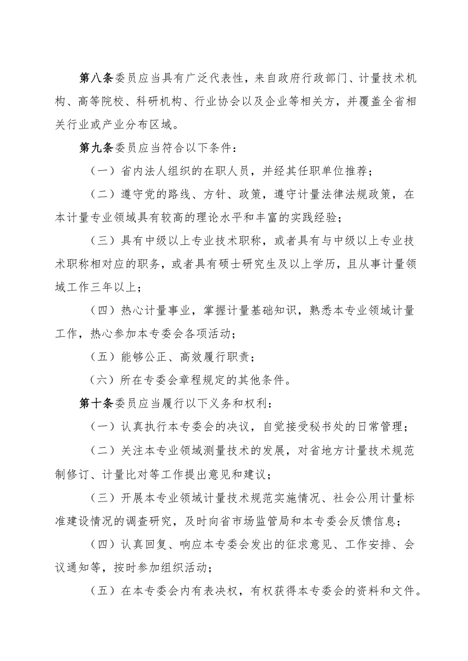 2024《浙江省专业计量技术委员会管理办法》全文+【解读】.docx_第3页