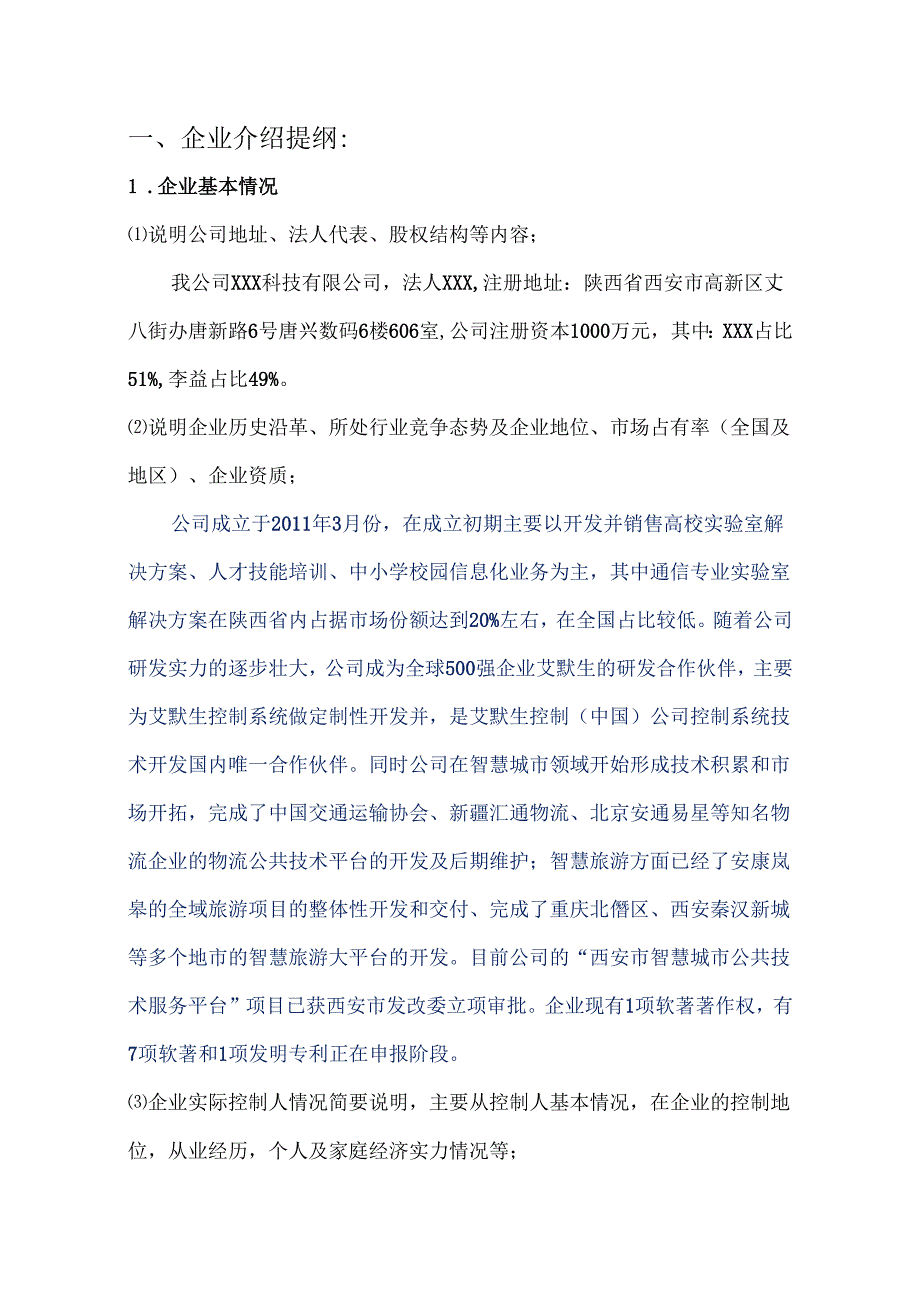 企业介绍提纲模板.docx_第1页