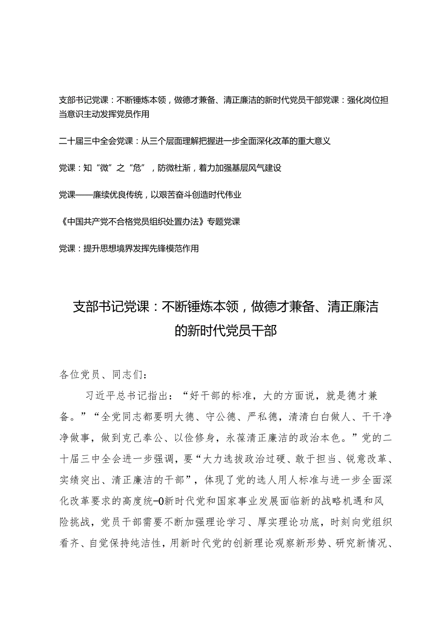 2025年支部书记专题党课辅导报告（不断锤炼本领做德才兼备、清正廉洁的新时代党员干部）.docx_第1页