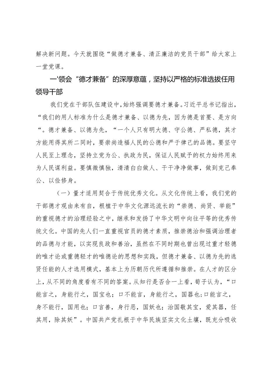 2025年支部书记专题党课辅导报告（不断锤炼本领做德才兼备、清正廉洁的新时代党员干部）.docx_第2页