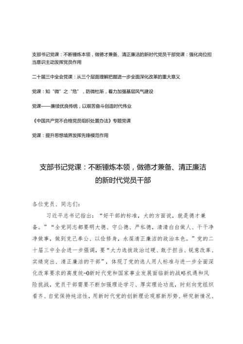 2025年支部书记专题党课辅导报告（不断锤炼本领做德才兼备、清正廉洁的新时代党员干部）.docx